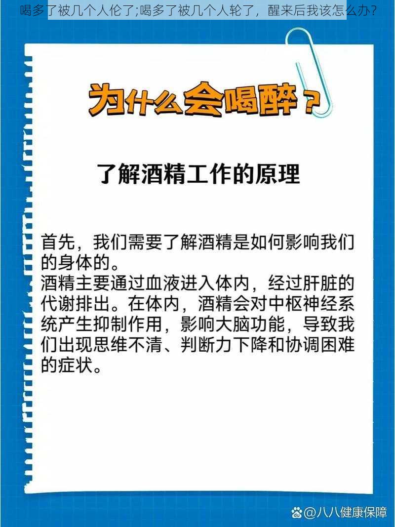 喝多了被几个人伦了;喝多了被几个人轮了，醒来后我该怎么办？