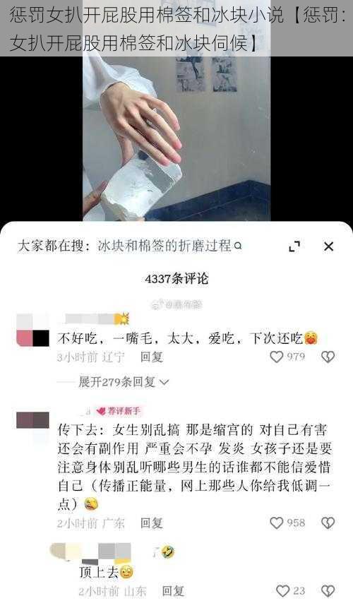 惩罚女扒开屁股用棉签和冰块小说【惩罚：女扒开屁股用棉签和冰块伺候】