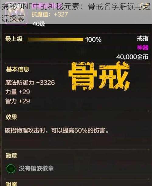 揭秘DNF中的神秘元素：骨戒名字解读与起源探索