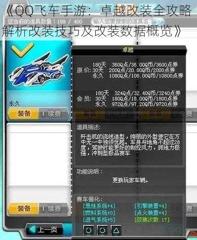 《QQ飞车手游：卓越改装全攻略 解析改装技巧及改装数据概览》