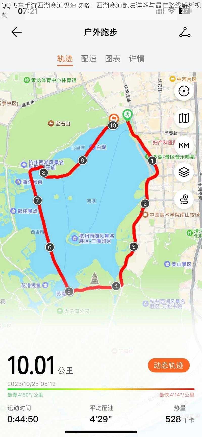 QQ飞车手游西湖赛道极速攻略：西湖赛道跑法详解与最佳路线解析视频