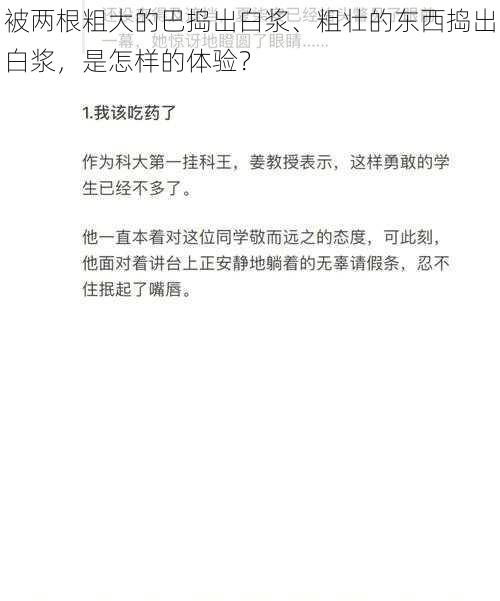 被两根粗大的巴捣出白浆、粗壮的东西捣出白浆，是怎样的体验？