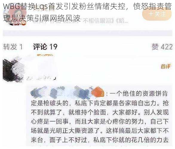 WBG替换Lqs首发引发粉丝情绪失控，愤怒指责管理层决策引爆网络风波