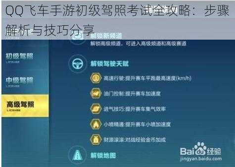 QQ飞车手游初级驾照考试全攻略：步骤解析与技巧分享