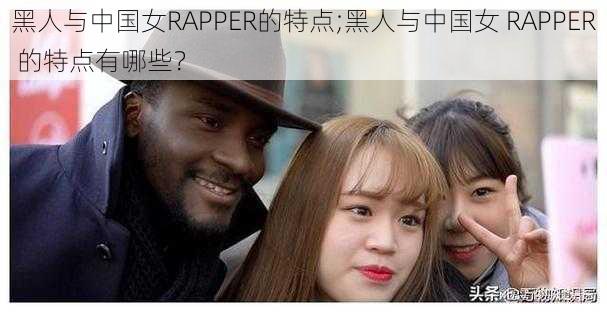 黑人与中国女RAPPER的特点;黑人与中国女 RAPPER 的特点有哪些？