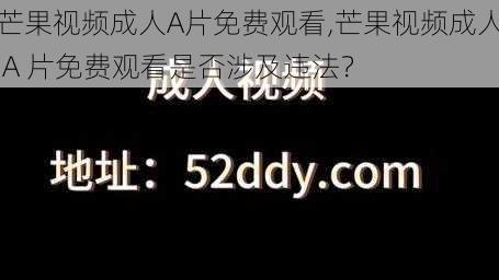 芒果视频成人A片免费观看,芒果视频成人 A 片免费观看是否涉及违法？