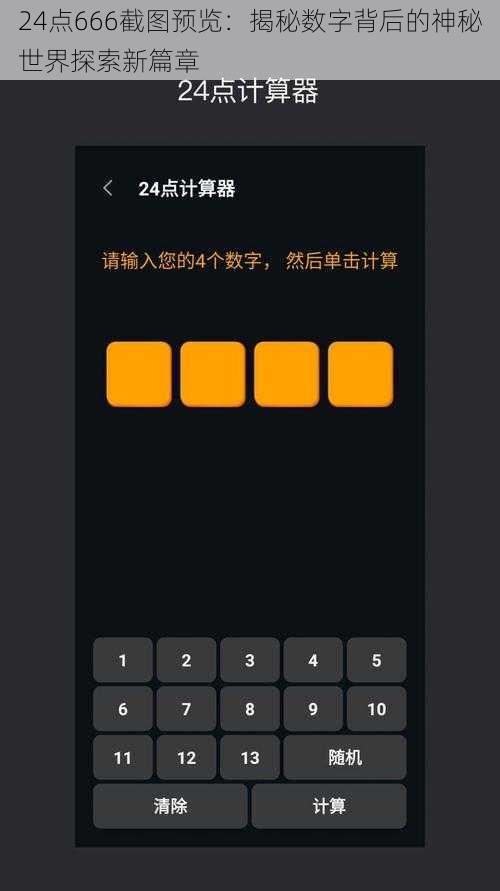 24点666截图预览：揭秘数字背后的神秘世界探索新篇章