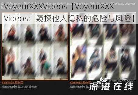 VoyeurXXXVideos【VoyeurXXXVideos：窥探他人隐私的危险与风险】