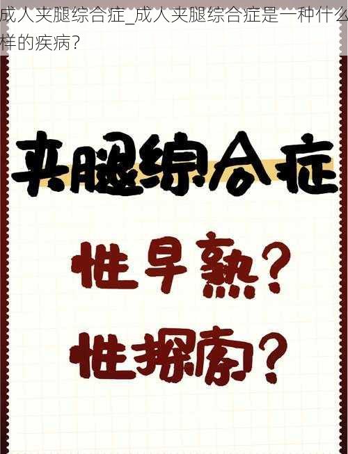 成人夹腿综合症_成人夹腿综合症是一种什么样的疾病？