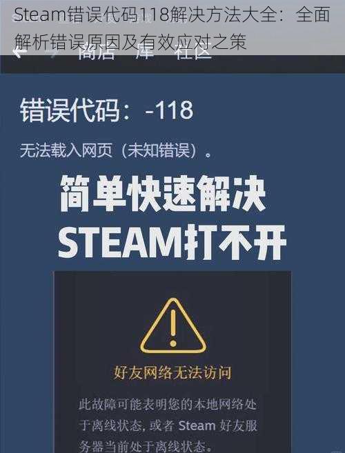 Steam错误代码118解决方法大全：全面解析错误原因及有效应对之策