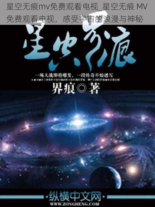 星空无痕mv免费观看电视_星空无痕 MV 免费观看电视，感受宇宙的浪漫与神秘