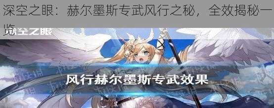 深空之眼：赫尔墨斯专武风行之秘，全效揭秘一览