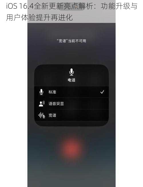 iOS 16.4全新更新亮点解析：功能升级与用户体验提升再进化