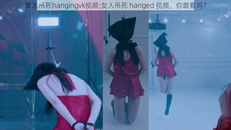 女人吊死hangingvk视频;女人吊死 hanged 视频，你敢看吗？