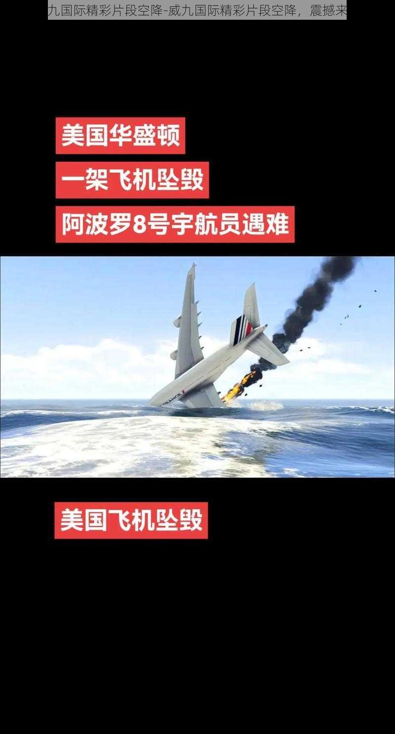 威九国际精彩片段空降-威九国际精彩片段空降，震撼来袭