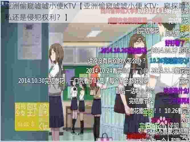 亚洲偷窥嘘嘘小便KTV【亚洲偷窥嘘嘘小便 KTV：窥探隐私还是侵犯权利？】