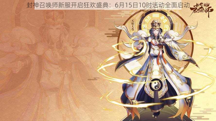 封神召唤师新服开启狂欢盛典：6月15日10时活动全面启动