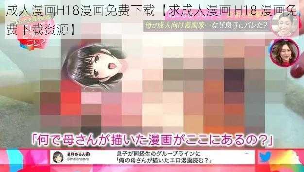 成人漫画H18漫画免费下载【求成人漫画 H18 漫画免费下载资源】