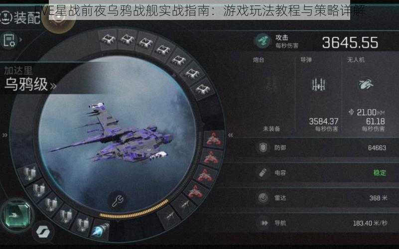 EVE星战前夜乌鸦战舰实战指南：游戏玩法教程与策略详解