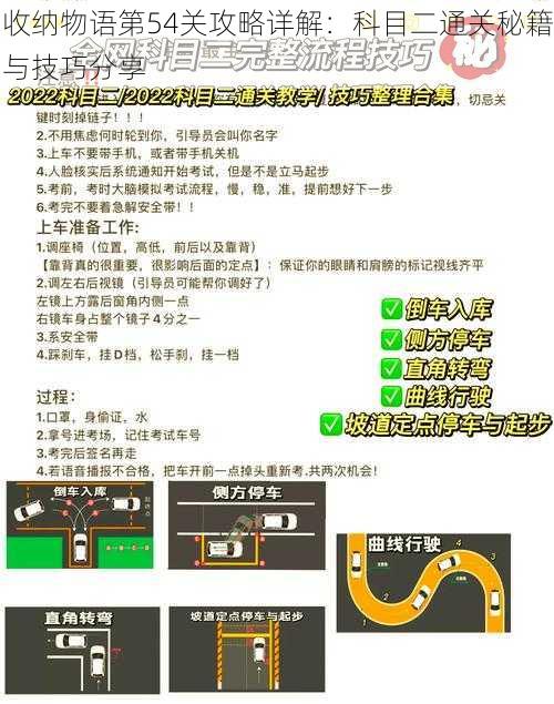 收纳物语第54关攻略详解：科目二通关秘籍与技巧分享