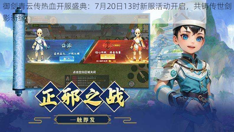 御剑青云传热血开服盛典：7月20日13时新服活动开启，共铸传世剑影奇缘