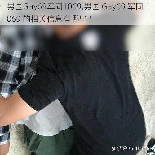 男国Gay69军同1069,男国 Gay69 军同 1069 的相关信息有哪些？