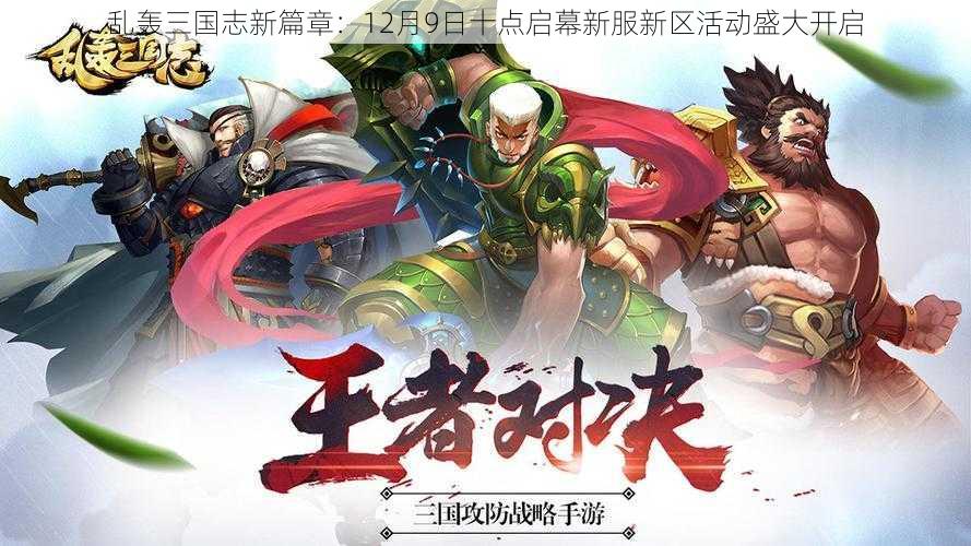 乱轰三国志新篇章：12月9日十点启幕新服新区活动盛大开启