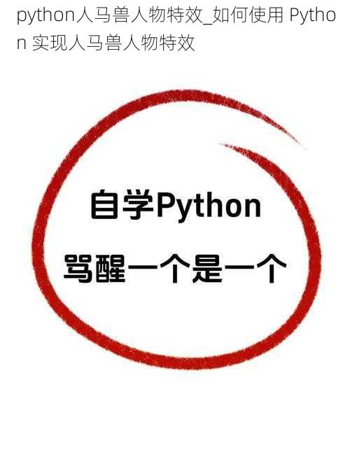 python人马兽人物特效_如何使用 Python 实现人马兽人物特效