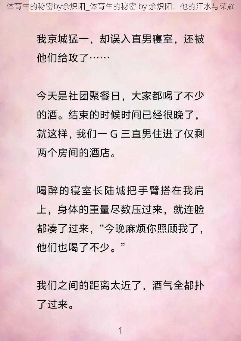 体育生的秘密by余炽阳_体育生的秘密 by 余炽阳：他的汗水与荣耀