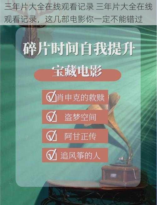 三年片大全在线观看记录 三年片大全在线观看记录，这几部电影你一定不能错过