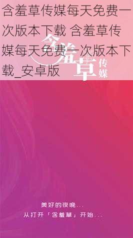 含羞草传媒每天免费一次版本下载 含羞草传媒每天免费一次版本下载_安卓版