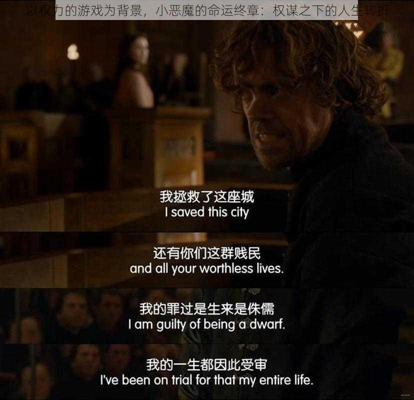 以权力的游戏为背景，小恶魔的命运终章：权谋之下的人生转折