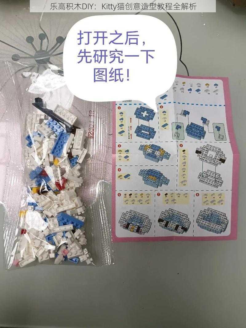 乐高积木DIY：Kitty猫创意造型教程全解析