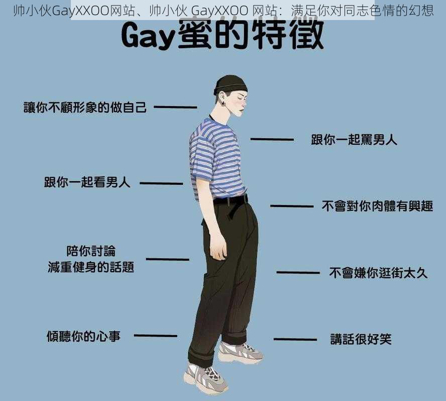 帅小伙GayXXOO网站、帅小伙 GayXXOO 网站：满足你对同志色情的幻想