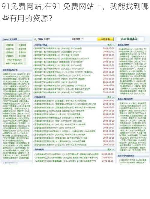 91免费网站;在91 免费网站上，我能找到哪些有用的资源？