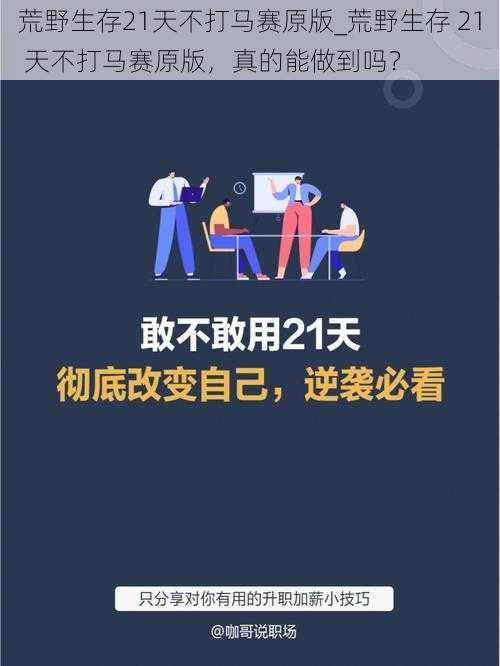 荒野生存21天不打马赛原版_荒野生存 21 天不打马赛原版，真的能做到吗？