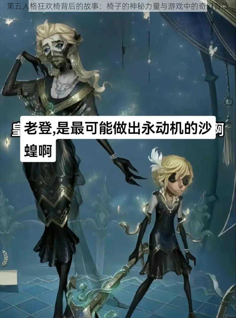 第五人格狂欢椅背后的故事：椅子的神秘力量与游戏中的奇幻冒险