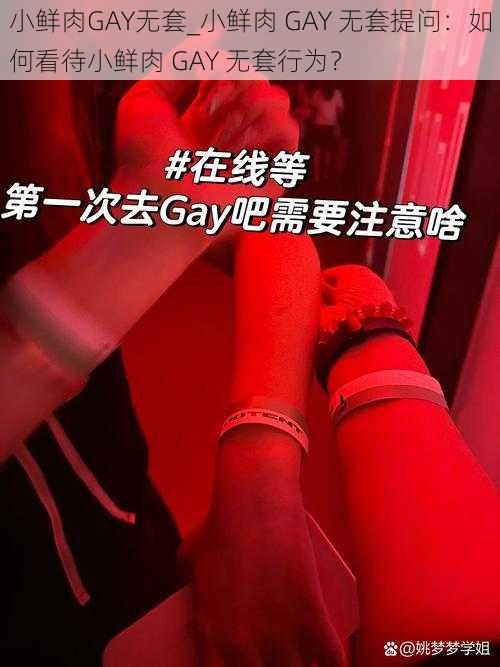 小鲜肉GAY无套_小鲜肉 GAY 无套提问：如何看待小鲜肉 GAY 无套行为？