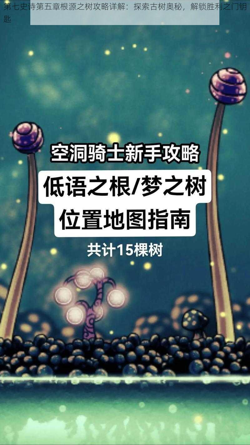 第七史诗第五章根源之树攻略详解：探索古树奥秘，解锁胜利之门钥匙