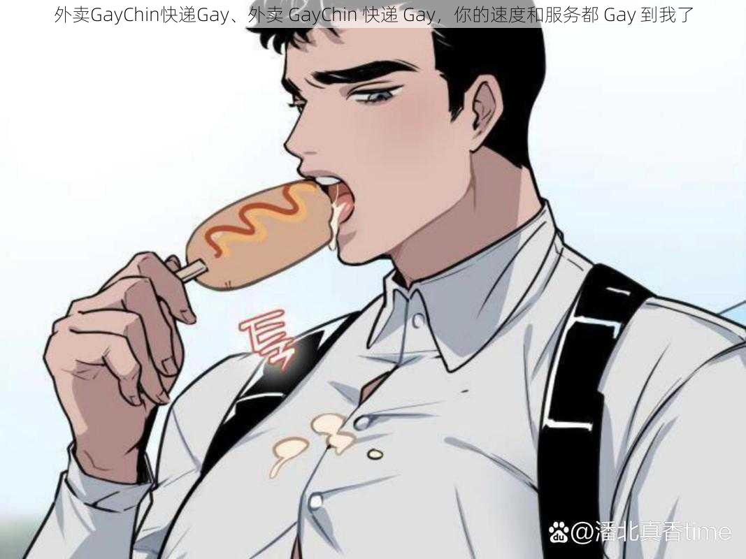 外卖GayChin快递Gay、外卖 GayChin 快递 Gay，你的速度和服务都 Gay 到我了