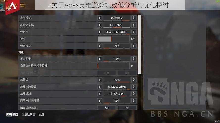 关于Apex英雄游戏帧数低分析与优化探讨