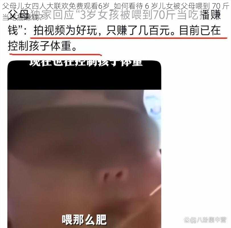 父母儿女四人大联欢免费观看6岁_如何看待 6 岁儿女被父母喂到 70 斤当吃播赚钱？