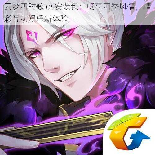 云梦四时歌ios安装包：畅享四季风情，精彩互动娱乐新体验