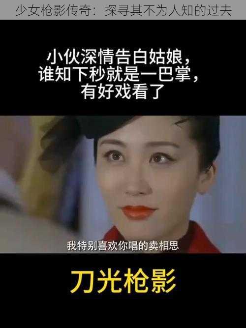 少女枪影传奇：探寻其不为人知的过去