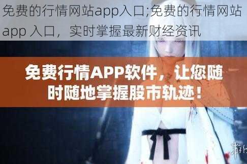 免费的行情网站app入口;免费的行情网站 app 入口，实时掌握最新财经资讯