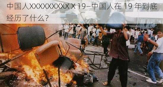 中国人XXXXXXXXXⅩ19—中国人在 19 年到底经历了什么？