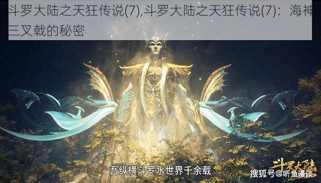 斗罗大陆之天狂传说(7),斗罗大陆之天狂传说(7)：海神三叉戟的秘密