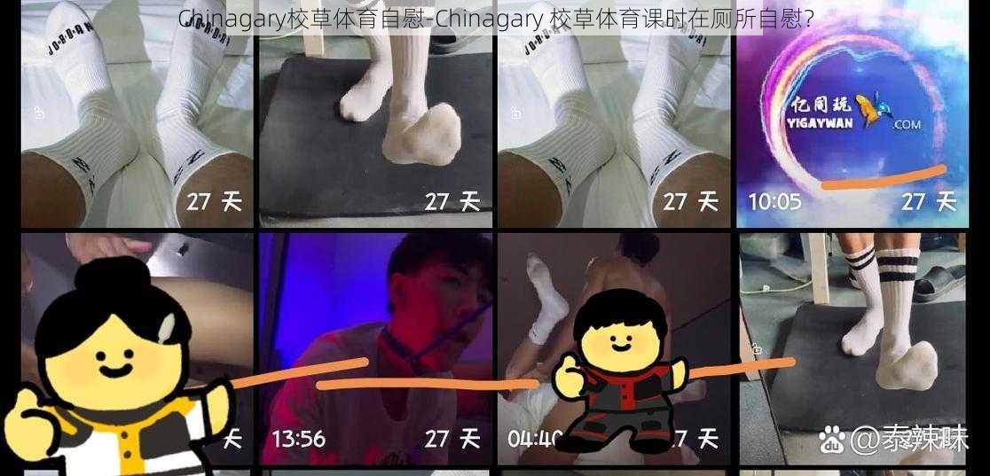 Chinagary校草体育自慰-Chinagary 校草体育课时在厕所自慰？