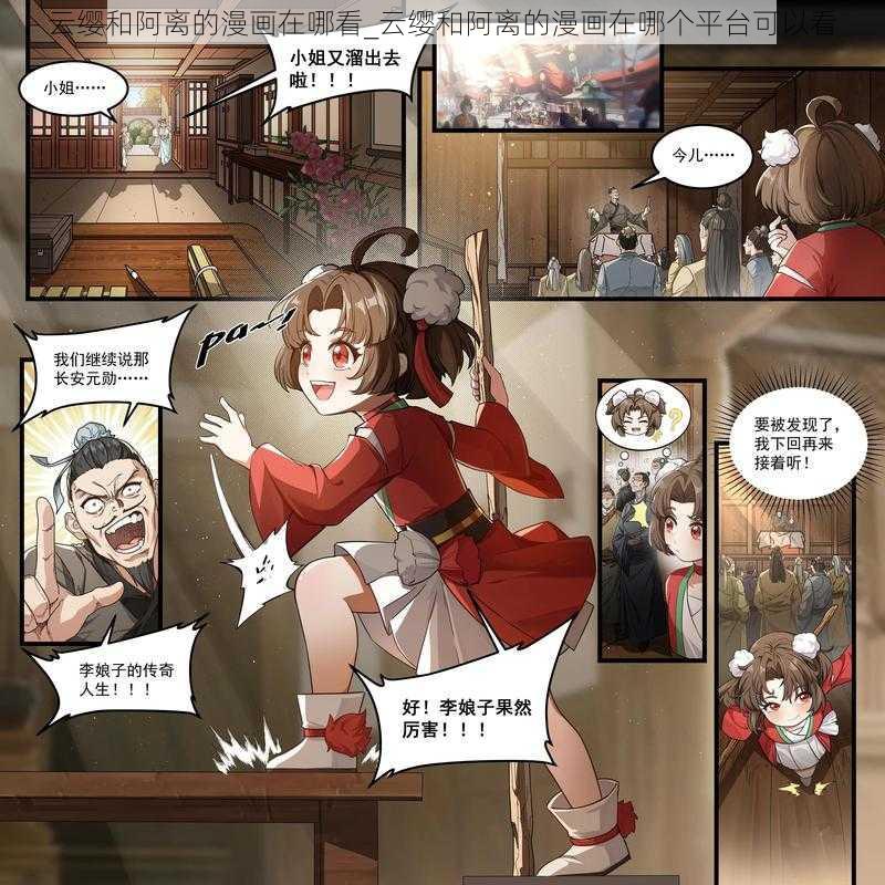 云缨和阿离的漫画在哪看_云缨和阿离的漫画在哪个平台可以看