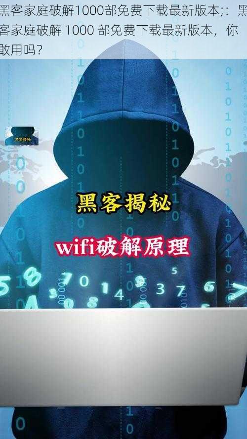 黑客家庭破解1000部免费下载最新版本;：黑客家庭破解 1000 部免费下载最新版本，你敢用吗？